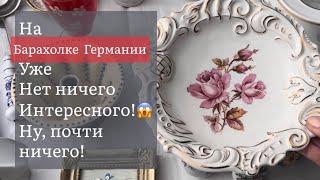 ️Германия ПоХоД Барахолка! Антиквариат Винтаж Фарфор Германия ! Про поиск клада!