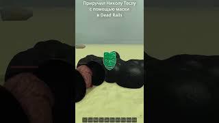 Приручил Николу Теслу с помощью маски в Dead Rails #мёртвыерельсы #deadrails #roblox