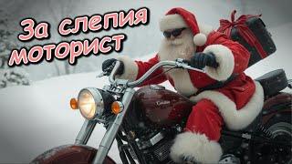 Коледна подкрепа за слепия моторист. Снежно мото шествие / Christmas ride