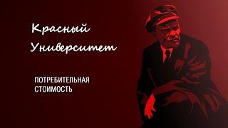 Популярная политэкономия. Потребительная стоимость