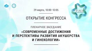 Открытие. Пленарное заседание Современные достижения и перспективы развития акушерства и гинекологии