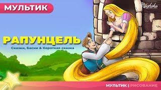 Рапунцель - Rapunzel - (новый) | Сказки для детей и Мультик