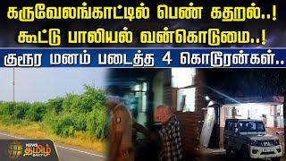 கருவேலங்காட்டில் பெண் கதறல்! கூட்டு பாலியல் வன்கொடுமை..! Ramanathapuram | Harassment