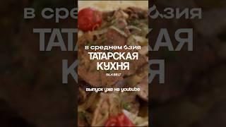 Пробуем татарскую кухню!