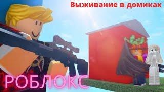 Выживание на домах роблокс ХОРИСИНГ ХАУСИНГ|ROBLOX Horrific Housing