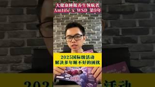Amlife x 世界睡眠日 2025：睡得好，健康的先决条件