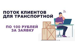 Как найти клиентов на грузоперевозки? Личный опыт 2021