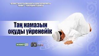 Таң намазын оқуды үйренейік | Руслан Қамбаров