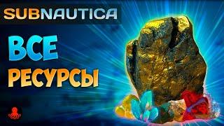 ВСЕ РЕСУРСЫ в Subnautica