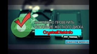 Как проверить состояние жесткого диска