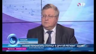 Новая столица России. Почему нужно перенести столицу из Москвы