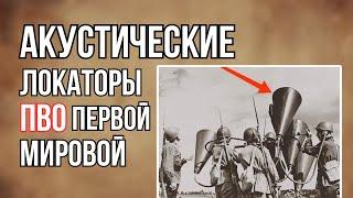 Акустические локаторы | ПВО первой мировой