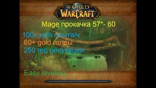 Кач  магом в  ЗГ 57-60 3 легких пака mage leveling GZ 3 packs