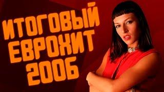 ИТОГОВЫЙ ЕВРОХИТ ТОП 40 ЗА 2006 ГОД! | ЛУЧШИЕ ПЕСНИ 2006 | ЕВРОПА ПЛЮС