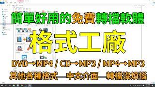 MP4轉MP3、CD/DVD轉成MP4或MP3，想怎麼轉就怎麼轉，分享一個強大的轉檔軟體－格式工廠