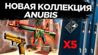 ОТКРЫЛ 5 НОВЫХ КЕЙСОВ АНУБИС - НОВОЕ ОБНОВЛЕНИЕ В CS:GO