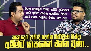 දවසකට හරි අම්මා ආපහු ආවොත් මගෙ කාර් එකේ රවුමක් එක්ක යන්න මට ඕනි|අපි ගෙයක් ගත්තා බව අම්මා දන්නෙ නෑ|