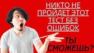 НИКТО НЕ ПРОЙДЕТ ЭТОТ ТЕСТ БЕЗ ОШИБОК! ТЫ СМОЖЕШЬ? ТЕСТ НА ЭРУДИЦИЮ #82 #эрудиция #тестнаэрудицию