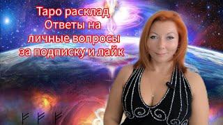 Подпишись и получи ответ от карт таро. Надежда Черник Таролог-Астролог в прямом эфире!