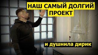 НАШ САМЫЙ ДОЛГИЙ ПРОЕКТ и ДУШНИЛА ДИРИК