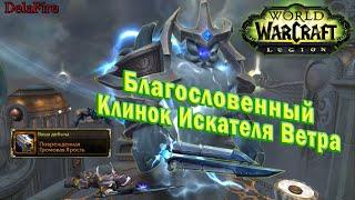 World of Warcraft: Legion - Шаман: Благословенный клинок Искателя Ветра