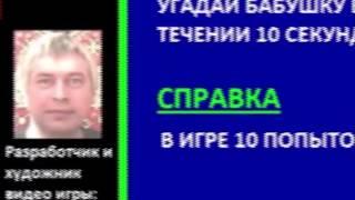 АНТОН ЛОГВИНОВ ОБОЗРЕВАЕТ ИГРУ ГЕННАДИЯ ГОРИНА "УГАДАЙ БАБУШКУ". 10 УГАДАННЫХ БАБОК ИЗ 10!!!