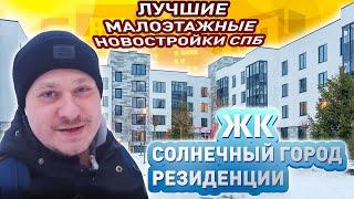 Лучшие Малоэтажные Новостройки СПб у парка. Обзор ЖК Солнечный город Резиденции