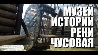 ДОСТУПНЫЙ УРАЛ#14 МУЗЕЙ в г.ЧУСОВОЙ