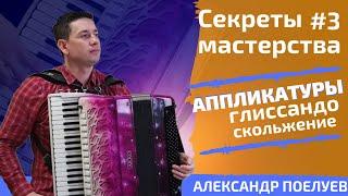 Мастер-класс по аккордеону БЕЗ ВОДЫ! Аппликатуры, Примеры, Реальный опыт. СЕКРЕТЫ МАСТЕРСТВА #3