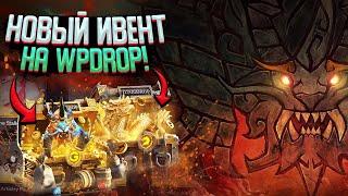 ПРОВЕРКА САЙТА WPDROP / GGDROP DOTA 2! НОВЫЙ ИВЕНТ 2022 ► ВЫБИЛ АРКАНУ НА ЛИНУ!