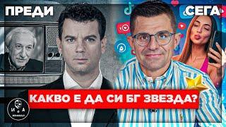 Еволюцията на звездите от Соца до днес | Иван и Андрей НЕОФИШЪЛ — Брой 20 С.2