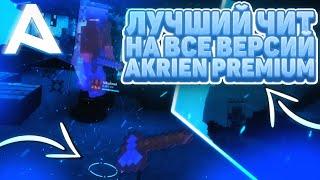 ЛУЧШИЙ ЧИТ НА ВСЕ ВЕРСИИ МАЙНРАФТ/ AKRIENPREMIUM/JARTEX HACKS/minecraft