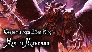 Секреты Лора Elden Ring — МОГ и МИКЕЛЛА