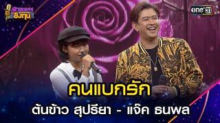 คนแบกรัก  : ต้นข้าว สุปรียา - แจ๊ค ธนพล | Highlight ดวลเพลงชิงทุน2025 Ep.1886 | 7 มิ.ย.68