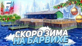 УРА, ЗИМА НА БАРВИХЕ УЖЕ СКОРО! ЗИМНЯЯ КАРТА, ДРИФТ, НОВОГОДНЕЕ ОБНОВЛЕНИЕ НА БАРВИХА РП!