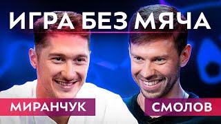 СМОЛОВ и клоун, МИРАНЧУК о Дзюбе и Семаке | ИГРА БЕЗ МЯЧА #2