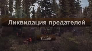 Next Day Survival. Ликвидация предателей