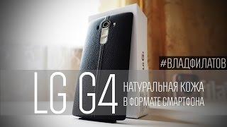 LG G4: натуральная кожа в формате смартфона