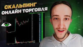 ТРЕЙДИНГ - ОНЛАЙН ТОРГОВЛЯ ПО СТАКАНУ | Скальпинг | Трейдинг | Digash | Binance | Крипта | Cscalp