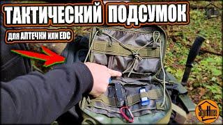 Тактический подсумок на рюкзак с Aliexpress - Для аптечки или edc набора