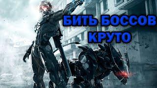 БЬЕМ RED SUN, Metal Gear Rising: Revengeance, ЧАСТЬ 2