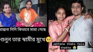 Alpana Rubi Vlogs আল্পনা দিদি কিভাবে মারা গেছে শুনুন তার স্বামীর মুখে। @AlpanaMondal-gs3in #viral