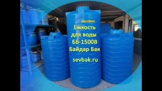 Емкость для воды ББ-1500 высокая башня. Sevbak.ru Севастополь Готская 2. Байдар Бак