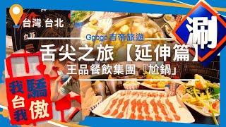 美食之旅《延伸篇》| 王品集團旗下新火鍋品牌【尬鍋】最潮台式火鍋 ，帶你當最潮的吃貨！#吉帝旅遊#旅遊 #美食 #台灣#台北 #王品 #台式  #火鍋#吃貨 #潮流