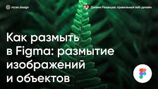 Как размыть в фигме: 3 способа размытия изображений и объектов