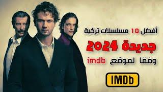 افضل 10 مسلسلات تركية جديدة 2024 وفقا لموقع imdb...