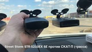 Street Storm STR-5210EX SE против СКАТ-П (трасса)