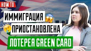 Запрет на иммиграцию участникам Лотереи Green Card | Указ Трампа | ИММИГРАЦИЯ В США 