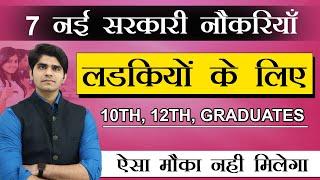 सभी लड़कियों के लिए 7 नई सरकारी नौकरियाँ | 7 GOVT JOBS FOR GIRLS | YOU MUST APPLY