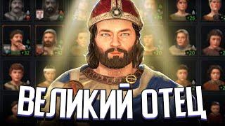 ВЕЛИЧАЙШИЙ ОТЕЦ В CRUSADER KINGS 3